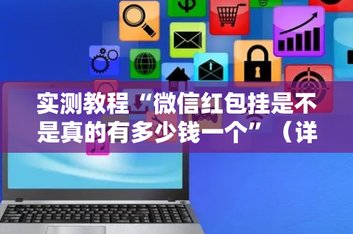 实测教程“微信红包挂是不是真的有多少钱一个”（详细透视教程）-哔哩哔哩