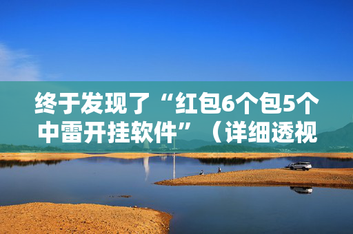 终于发现了“红包6个包5个中雷开挂软件”（详细透视教程）-哔哩哔哩