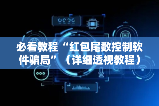 必看教程“红包尾数控制软件骗局”（详细透视教程）-哔哩哔哩
