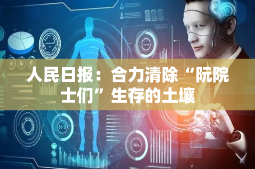 人民日报：合力清除“阮院士们”生存的土壤