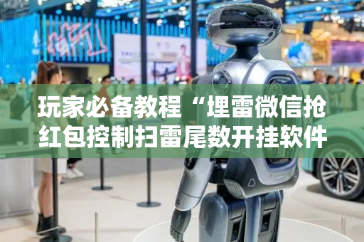 玩家必备教程“埋雷微信抢红包控制扫雷尾数开挂软件”（详细透视教程）-哔哩哔哩