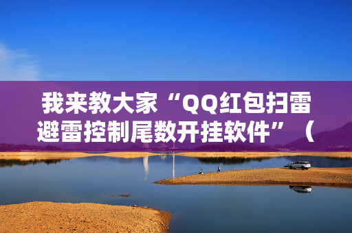 我来教大家“QQ红包扫雷避雷控制尾数开挂软件”（详细透视教程）-哔哩哔哩