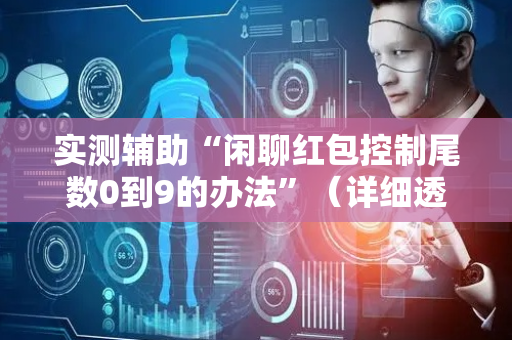 实测辅助“闲聊红包控制尾数0到9的办法”（详细透视教程）-哔哩哔哩