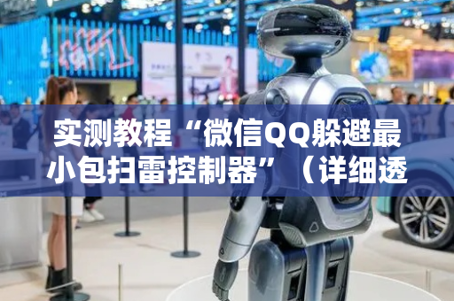 实测教程“微信QQ躲避最小包扫雷控制器”（详细透视教程）-哔哩哔哩
