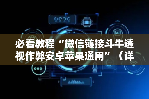 必看教程“微信链接斗牛透视作弊安卓苹果通用”（详细透视教程）-哔哩哔哩
