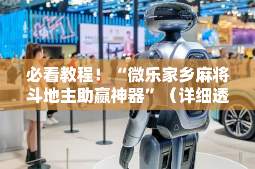 必看教程！“微乐家乡麻将斗地主助赢神器”（详细透视教程）-哔哩哔哩