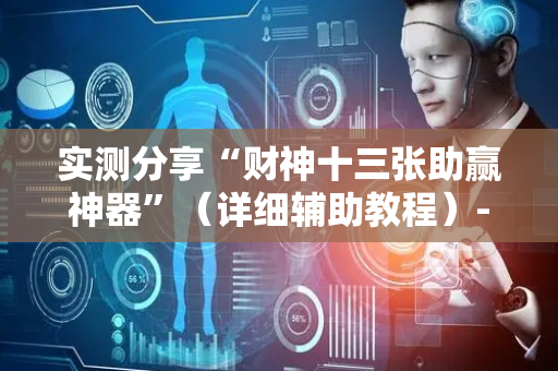 实测分享“财神十三张助赢神器”（详细辅助教程）-哔哩哔哩
