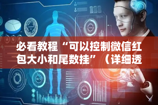 必看教程“可以控制微信红包大小和尾数挂”（详细透视教程）-哔哩哔哩