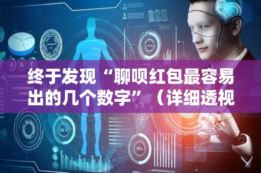 终于发现“聊呗红包最容易出的几个数字”（详细透视教程）-哔哩哔哩