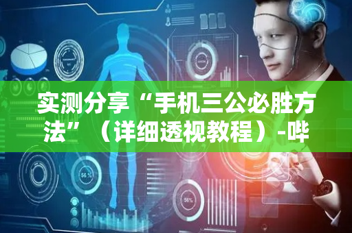 实测分享“手机三公必胜方法”（详细透视教程）-哔哩哔哩