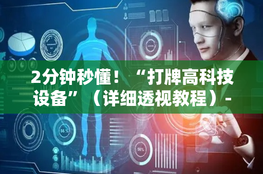 2分钟秒懂！“打牌高科技设备”（详细透视教程）-哔哩哔哩