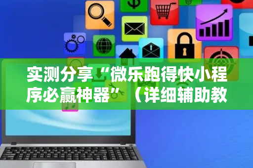 实测分享“微乐跑得快小程序必赢神器”（详细辅助教程）-哔哩哔哩