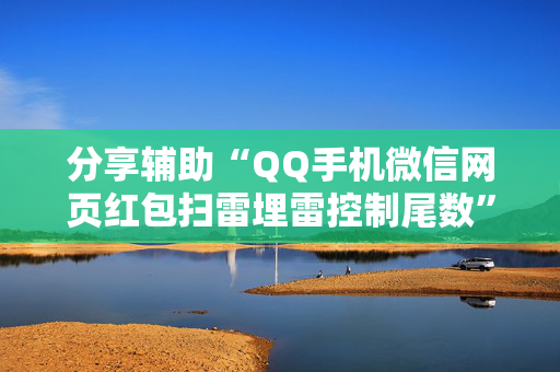 分享辅助“QQ手机微信网页红包扫雷埋雷控制尾数”（详细透视教程）-哔哩哔哩