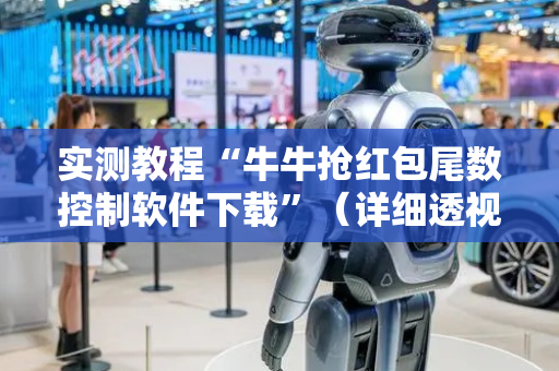 实测教程“牛牛抢红包尾数控制软件下载”（详细透视教程）-哔哩哔哩