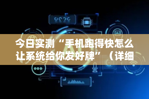今日实测“手机跑得快怎么让系统给你发好牌”（详细辅助教程）-哔哩哔哩