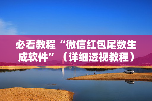 必看教程“微信红包尾数生成软件”（详细透视教程）-哔哩哔哩