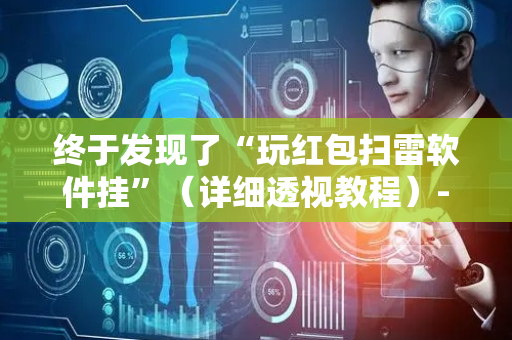 终于发现了“玩红包扫雷软件挂”（详细透视教程）-哔哩哔哩