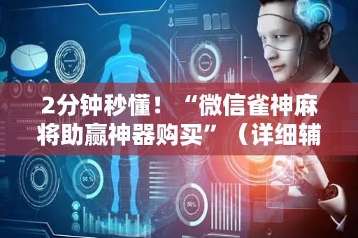 2分钟秒懂！“微信雀神麻将助赢神器购买”（详细辅助教程）-哔哩哔哩