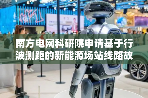 南方电网科研院申请基于行波测距的新能源场站线路故障检测方法专利，达到新能源场站线路出现高阻故障时故障点位置的精准定位