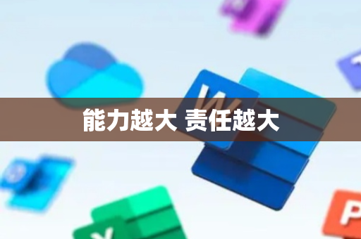 能力越大 责任越大