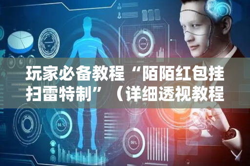 玩家必备教程“陌陌红包挂扫雷特制”（详细透视教程）-哔哩哔哩