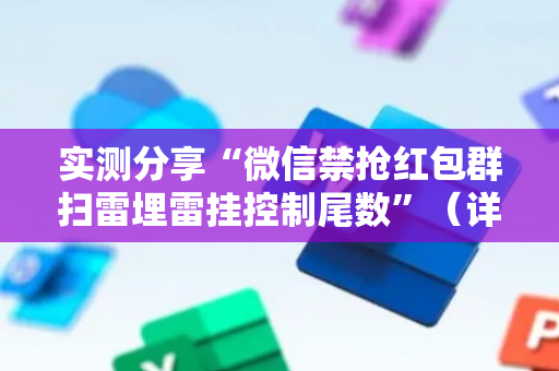 实测分享“微信禁抢红包群扫雷埋雷挂控制尾数”（详细透视教程）-哔哩哔哩