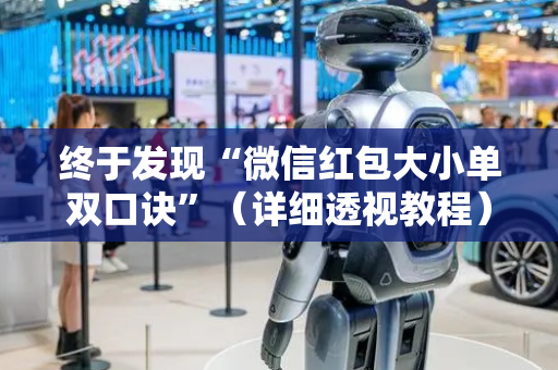 终于发现“微信红包大小单双口诀”（详细透视教程）-哔哩哔哩