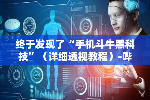 终于发现了“手机斗牛黑科技”（详细透视教程）-哔哩哔哩