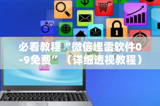 必看教程“微信埋雷软件0-9免费”（详细透视教程）-哔哩哔哩
