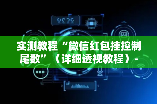 实测教程“微信红包挂控制尾数”（详细透视教程）-哔哩哔哩