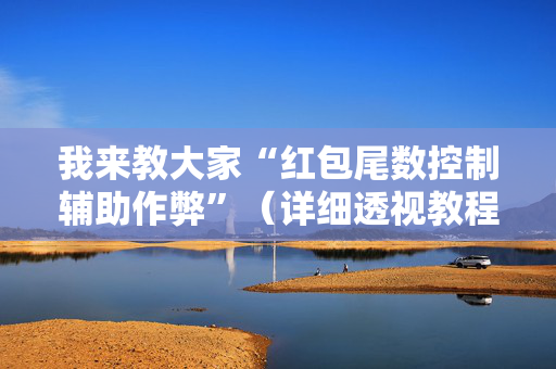 我来教大家“红包尾数控制辅助作弊”（详细透视教程）-哔哩哔哩
