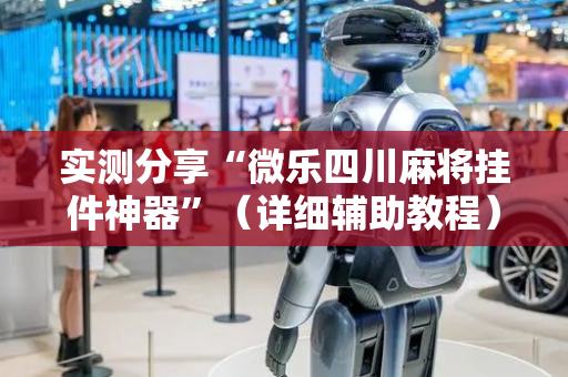 实测分享“微乐四川麻将挂件神器”（详细辅助教程）-哔哩哔哩