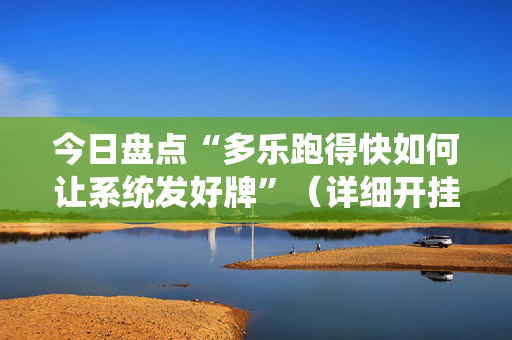 今日盘点“多乐跑得快如何让系统发好牌”（详细开挂教程）-哔哩哔哩