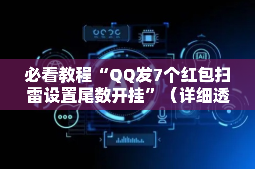 必看教程“QQ发7个红包扫雷设置尾数开挂”（详细透视教程）-哔哩哔哩