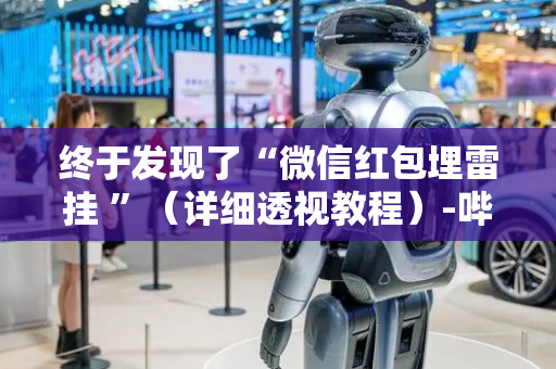 终于发现了“微信红包埋雷挂 ”（详细透视教程）-哔哩哔哩