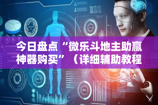 今日盘点“微乐斗地主助赢神器购买”（详细辅助教程）-哔哩哔哩