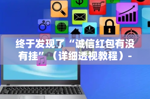 终于发现了“诚信红包有没有挂”（详细透视教程）-哔哩哔哩