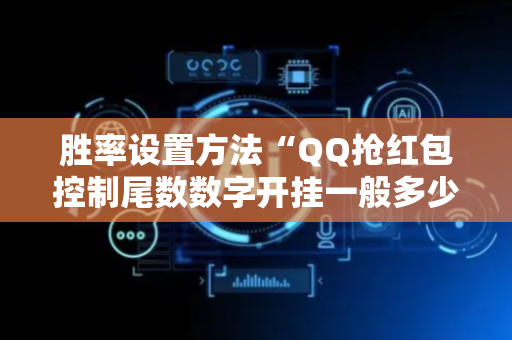 胜率设置方法“QQ抢红包控制尾数数字开挂一般多少钱”（详细透视教程）-哔哩哔哩