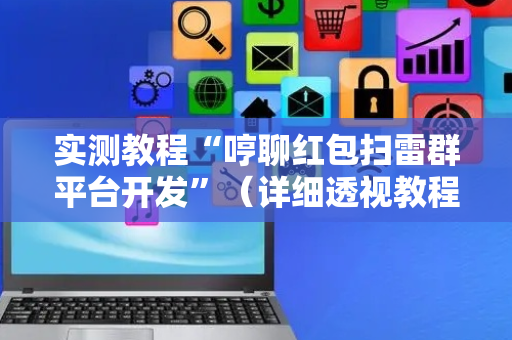 实测教程“哼聊红包扫雷群平台开发”（详细透视教程）-哔哩哔哩