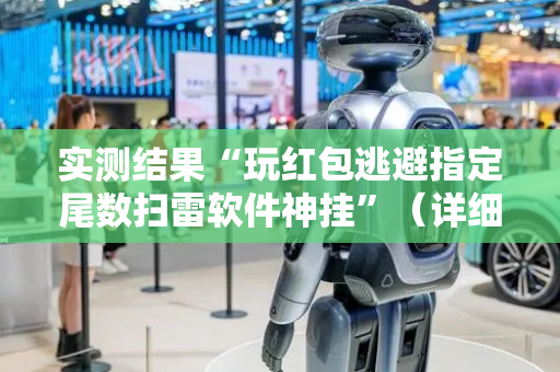 实测结果“玩红包逃避指定尾数扫雷软件神挂”（详细透视教程）-哔哩哔哩