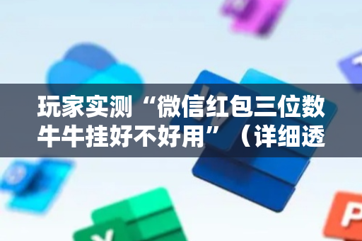 玩家实测“微信红包三位数牛牛挂好不好用”（详细透视教程）-哔哩哔哩