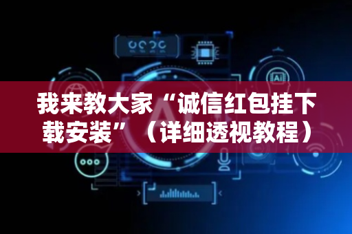 我来教大家“诚信红包挂下载安装”（详细透视教程）-哔哩哔哩