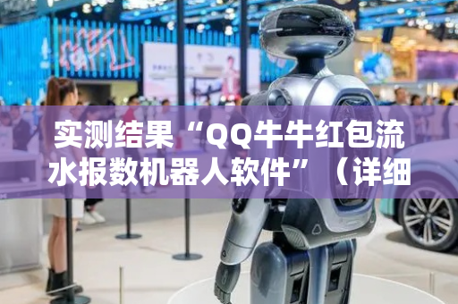 实测结果“QQ牛牛红包流水报数机器人软件”（详细透视教程）-哔哩哔哩