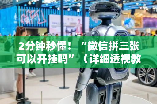 2分钟秒懂！“微信拼三张可以开挂吗”（详细透视教程）-哔哩哔哩
