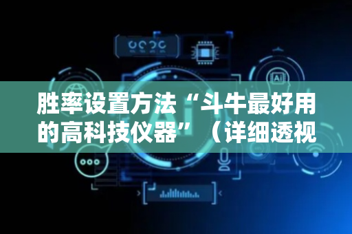胜率设置方法“斗牛最好用的高科技仪器”（详细透视教程）-哔哩哔哩