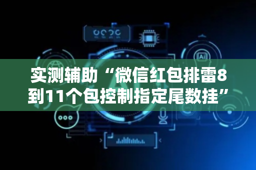 实测辅助“微信红包排雷8到11个包控制指定尾数挂”（详细透视教程）-哔哩哔哩