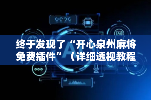 终于发现了“开心泉州麻将免费插件”（详细透视教程）-哔哩哔哩