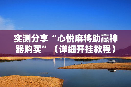 实测分享“心悦麻将助赢神器购买”（详细开挂教程）-哔哩哔哩