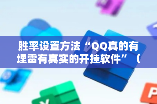 胜率设置方法“QQ真的有埋雷有真实的开挂软件”（详细透视教程）-哔哩哔哩