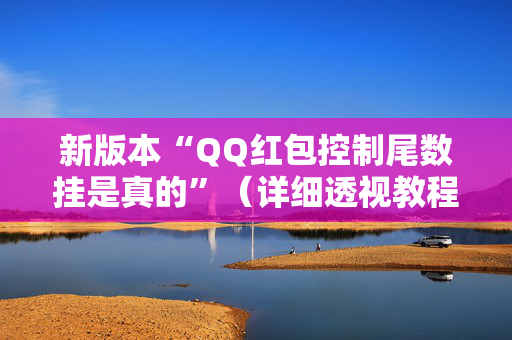 新版本“QQ红包控制尾数挂是真的”（详细透视教程）-哔哩哔哩